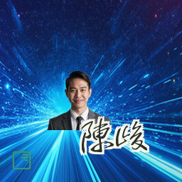 陈峻